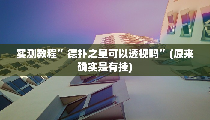 实测教程”wepoker作弊辅助开挂工具”(原来确实是有挂)