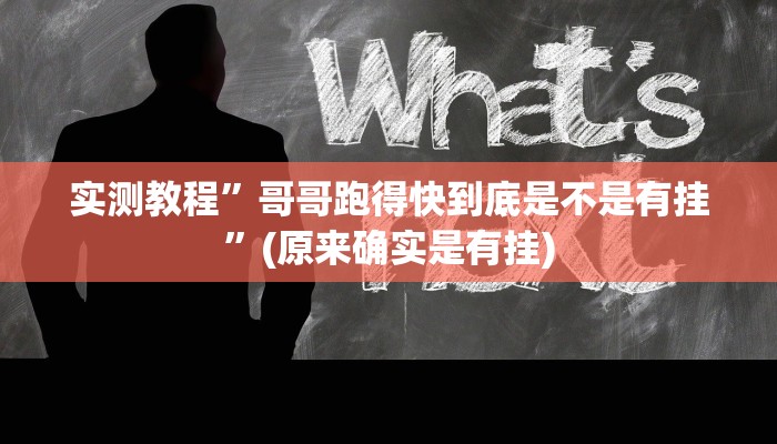 实测教程”微信吉祥麻将通用挂”(原来确实是有挂)