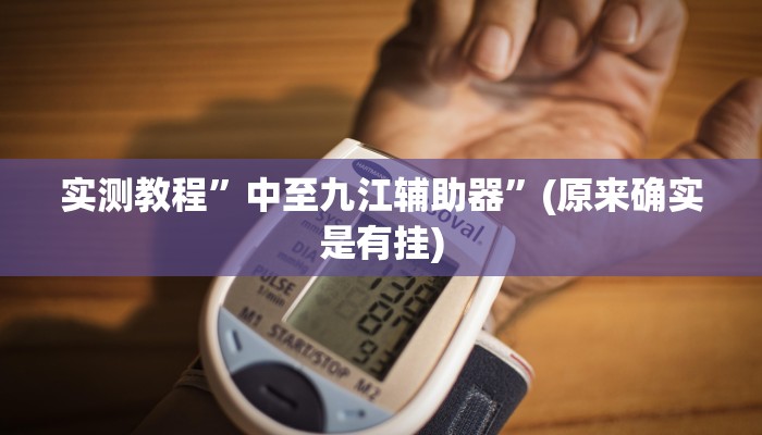 实测教程”越乡游义乌麻将确实真的有挂”(原来确实是有挂)