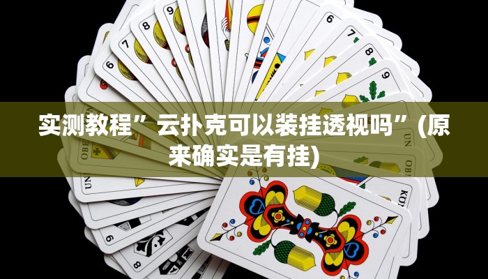 推荐一款“福星游戏开挂模式”其实确实有挂 