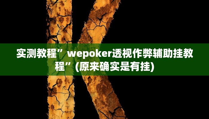 实测教程”微乐麻将辅助开挂”(原来确实是有挂)
