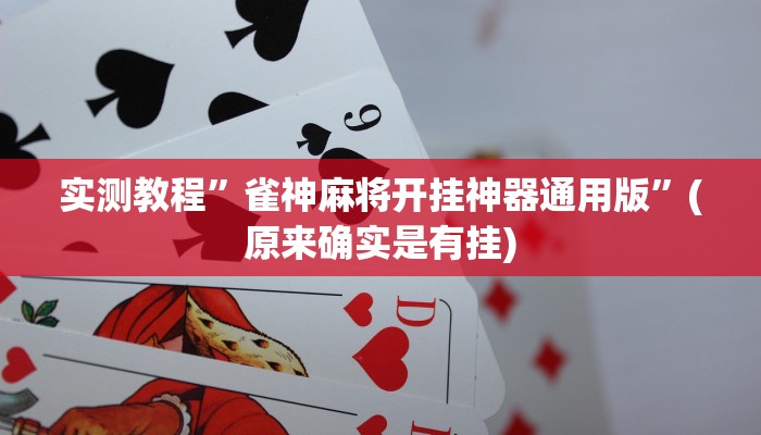 实测教程”口袋上饶棋牌开挂神器”(原来确实是有挂)