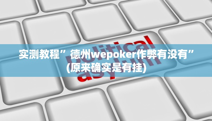 推荐一款“哥哥杭州麻将可以开挂吗”其实确实有挂 