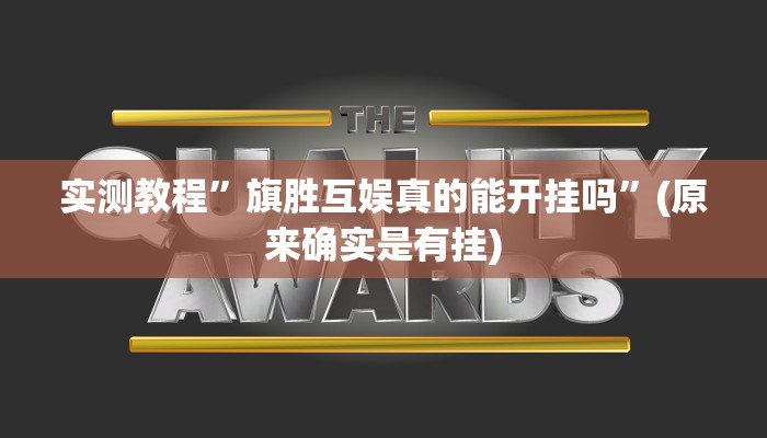 实测教程”wepoker真的有透视挂吗”(原来确实是有挂)