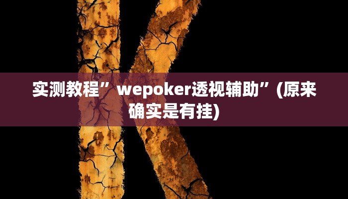 辅助神器“三三麻将有没有挂”其实确实有挂 