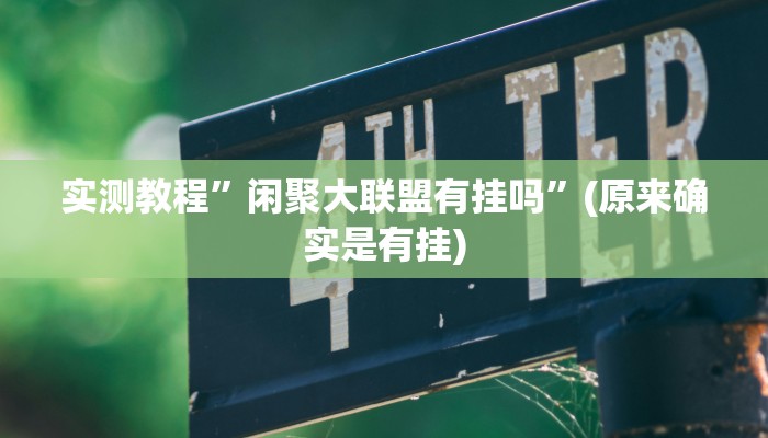 实测教程”口袋上饶开挂神器软件下载”(原来确实是有挂)