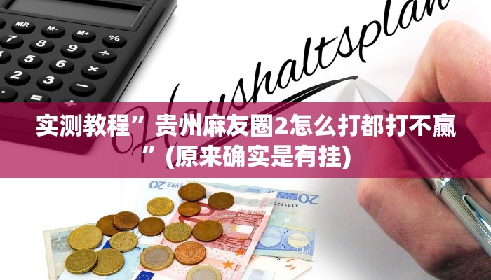 实测教程”微信财神十三张开挂怎么使用的”(原来确实是有挂)