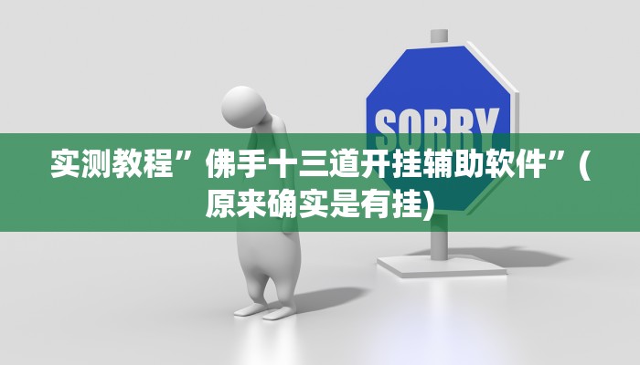 推荐一款“闲趣竞技可以开挂吗”其实确实有挂 