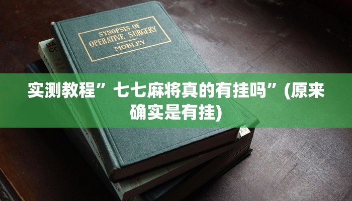实测教程”微乐上海麻将怎么开挂”(原来确实是有挂)