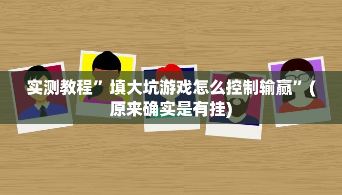 教程辅助“捕鱼上分作弊”其实确实有挂 