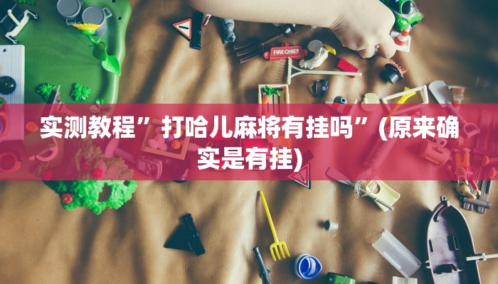 实测教程”德扑之星确实有软件透视辅助挂”(原来确实是有挂)