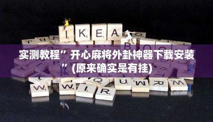 实测教程”[德扑之星]开挂作弊教程”(原来确实是有挂)