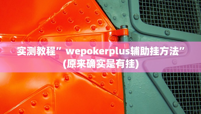 教程辅助“哈糖大菠萝真的确实有挂”(详细开挂教程)