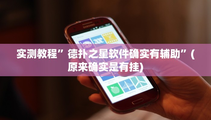 实测教程”[德扑之星]到底透视挂真的假的”(原来确实是有挂)