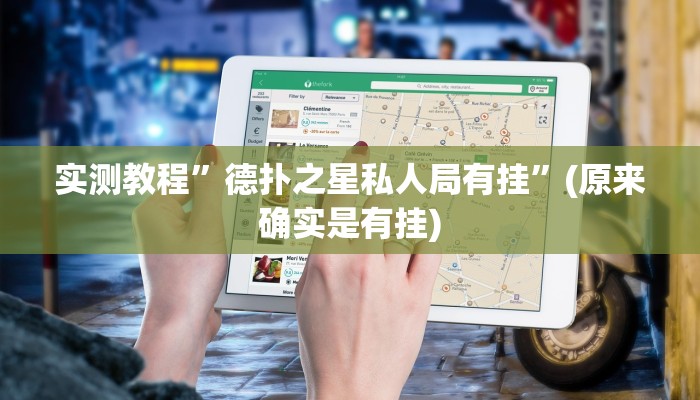实测教程”德扑之星有没有辅助挂”(原来确实是有挂)