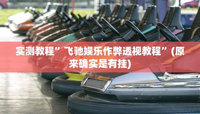 实测教程”好玩棋牌开挂神器软件下载”(原来确实是有挂)