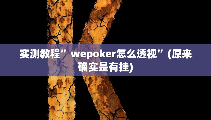 教程辅助“中至吉安王炸比奖调胜率”其实确实有挂 
