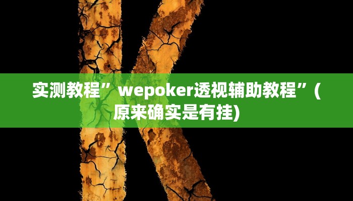 实测教程”滕州麻将开挂教程”(原来确实是有挂)