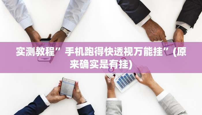 实测教程”新老夫子拼十可以开挂吗”(原来确实是有挂)