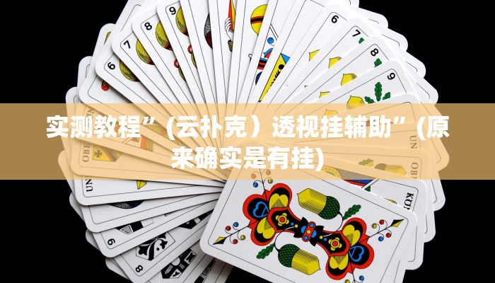 实测教程”尽欢棋牌开挂控制好牌器”(原来确实是有挂)