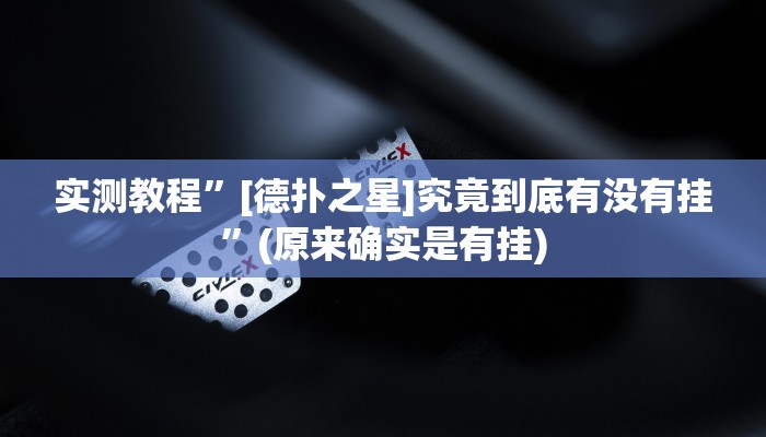 教程辅助“朋朋棋牌开挂方法”(详细开挂教程)