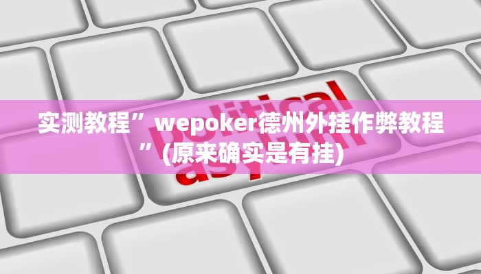 辅助神器“九九山城麻将究竟可以开挂吗”(详细开挂教程)