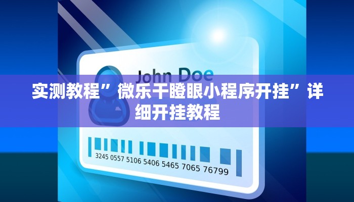 实测教程”广西麻将用挂开挂软件”(原来确实是有挂)