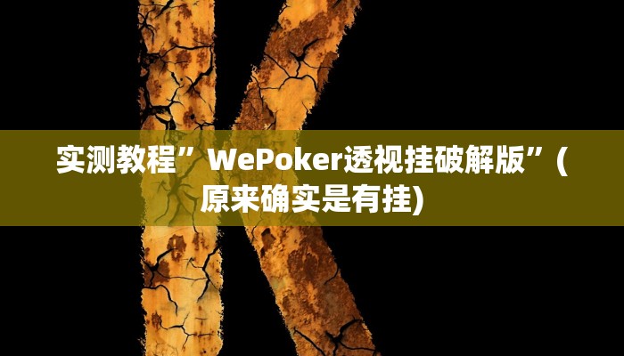 实测教程”新下游大厅有挂吗”(原来确实是有挂)