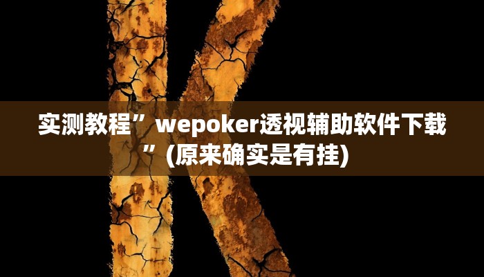 实测教程”新世界拼十开挂神器”(原来确实是有挂)