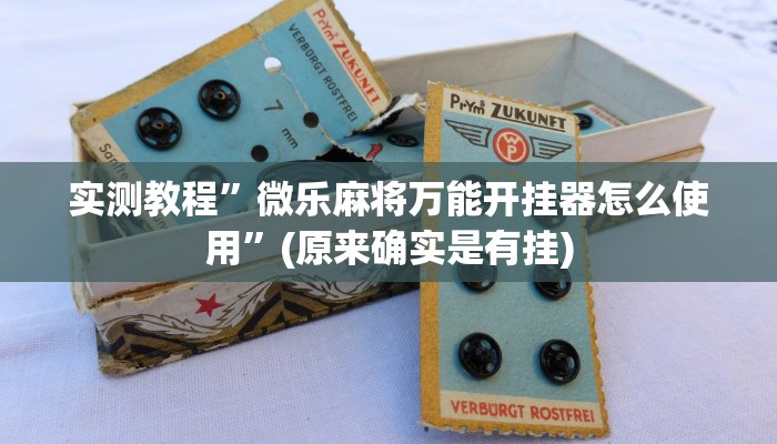 实测教程”wePoker开挂透视方法”(原来确实是有挂)