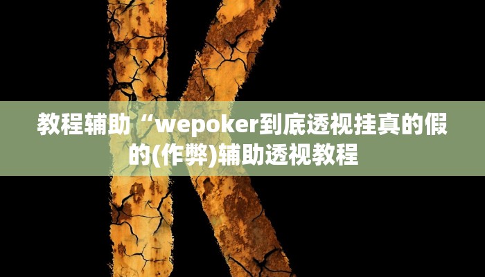 实测教程”微信小程序拼三张透视挂辅助挂”(原来确实是有挂)
