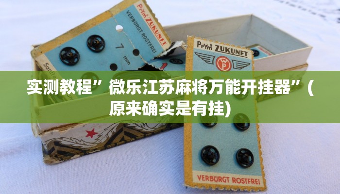 实测教程”aapoker作弊透视挂”(原来确实是有挂)