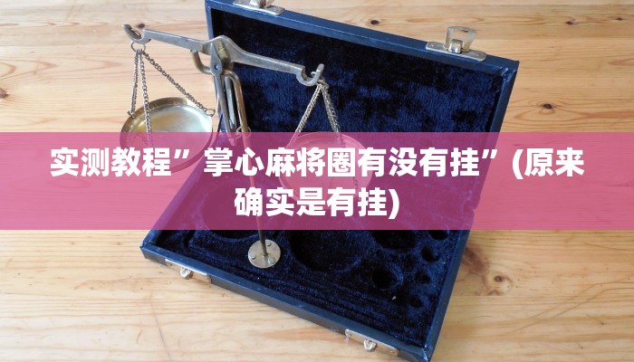 教程辅助“微乐斗地主透视”(详细开挂教程)