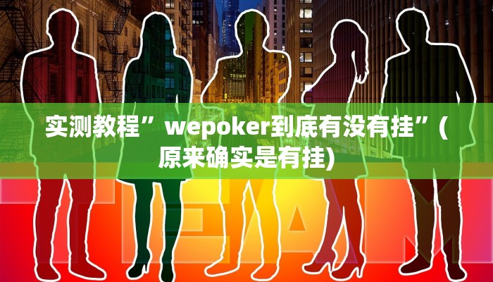 实测教程”德扑之星辅助作弊透视”(原来确实是有挂)