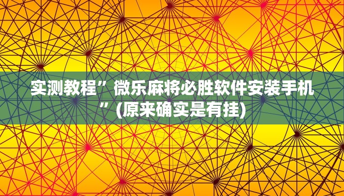 辅助神器“白金岛湘潭能开挂吗”其实确实有挂 