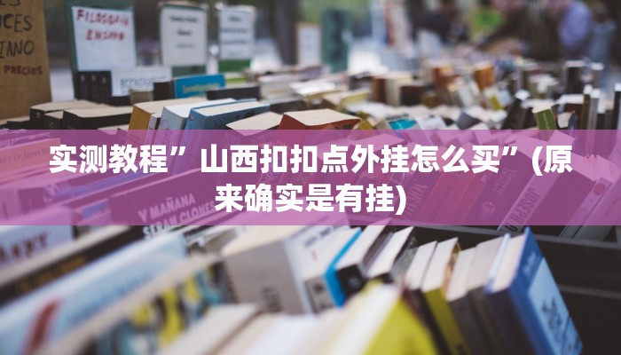 实测教程”广东闲来麻将用挂开挂软件”(原来确实是有挂)