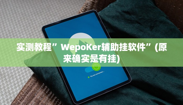 实测教程”蘑菇大厅拼十可以开挂吗”(原来确实是有挂)