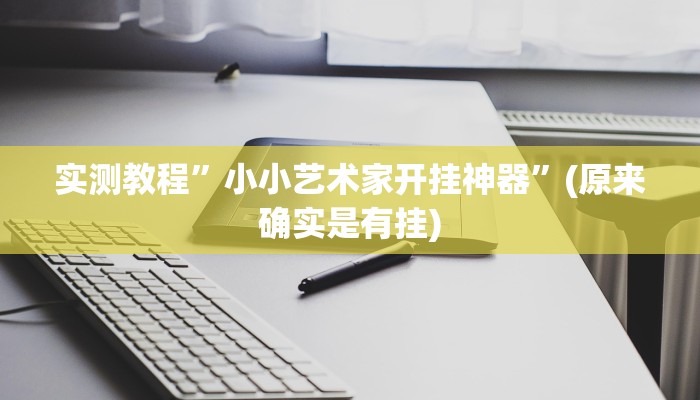 实测教程”手机棋牌开挂神器软件下载”(原来确实是有挂)