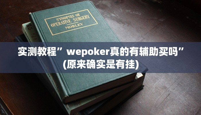 实测教程”多乐跑胡子挂怎么安装”(原来确实是有挂)