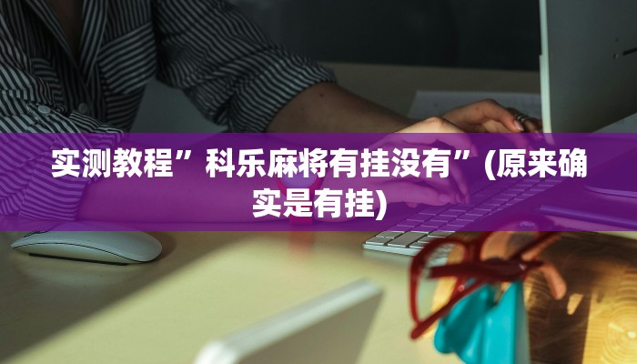 实测教程”德扑之星app德州透视破解版”(原来确实是有挂)