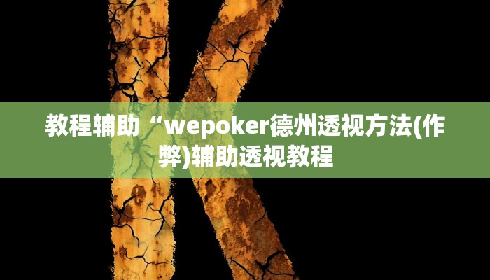 教程辅助“边锋干瞪眼小程序确实真的有挂”(详细开挂教程)
