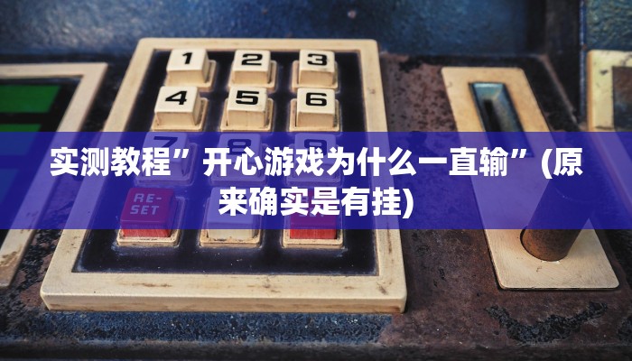 教程辅助“达人十三水怎么开挂”其实确实有挂 