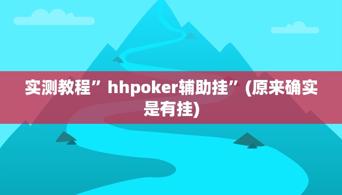 实测教程”八闽十三张辅助怎么开挂”(原来确实是有挂)