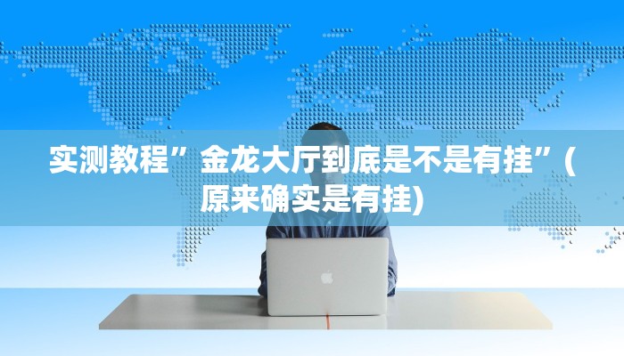 教程辅助“打两圈兴化麻将确实真的有挂”其实确实有挂 