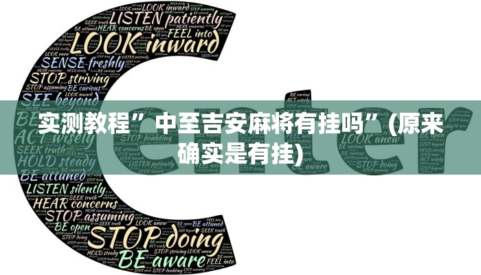 教程辅助“微乐麻将三丁拐必赢神器”其实确实有挂 