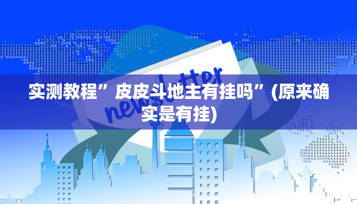 推荐一款“雅苑蕲春麻将怎么开挂呢”(详细开挂教程)