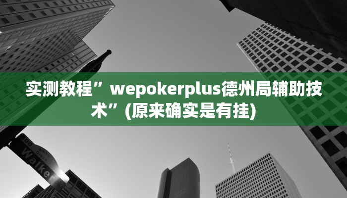 辅助神器“麻友圈2贵阳捉鸡麻将外卦”(详细开挂教程)