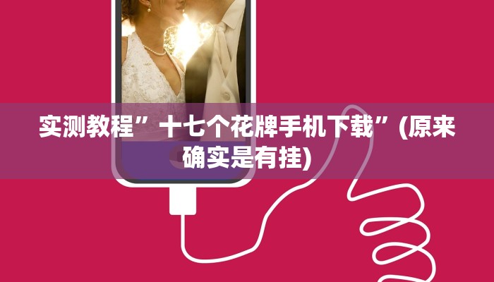 实测教程”海安麻将用挂开挂软件”(原来确实是有挂)