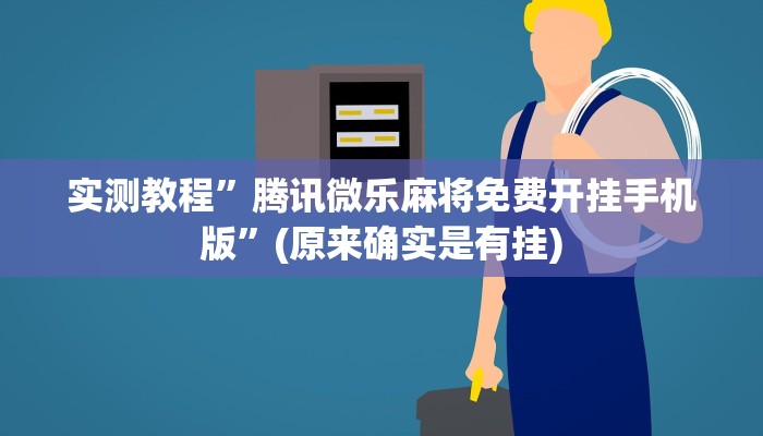 教程辅助“个旧麻将开挂神器下载”(详细开挂教程)