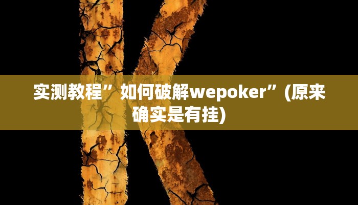 实测教程”GG扑克到底真的可以开挂吗”(原来确实是有挂)